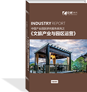 文旅產業(yè)與園區(qū)運營