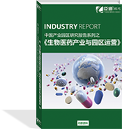 生物醫(yī)藥產業(yè)與園區(qū)運營