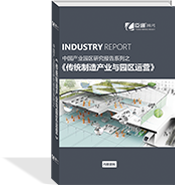 傳統(tǒng)制造產業(yè)與園區(qū)運營