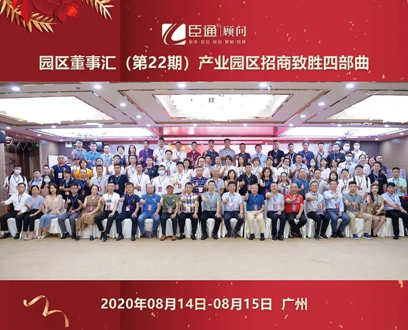 精準定位，招商致勝，第22期園區(qū)董事匯圓滿落幕！