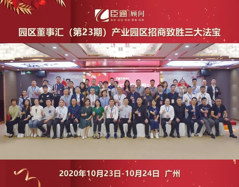 實戰(zhàn)落地，招商致勝，第23期園區(qū)董事匯圓滿落幕！