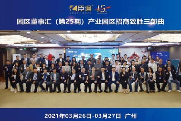 定位新思考，招商新模式，第25期園區(qū)董事匯圓滿落幕！