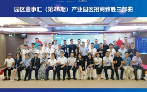 園區(qū)發(fā)展正當時！臣通第26期園區(qū)董事匯精彩開幕